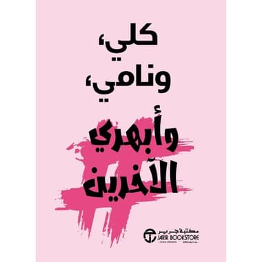 كلي ونامي وأبهري الآخرين
كتاب إلكتروني