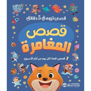 قصص المغامرة قصص تروى في 5 دقائق
false