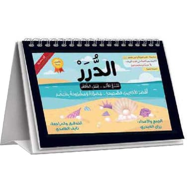 الدرر تتبع الاثر لنيل الظفر 60 حديث مشروح ومصور من كلمة حتى ثلاث كلمات
false