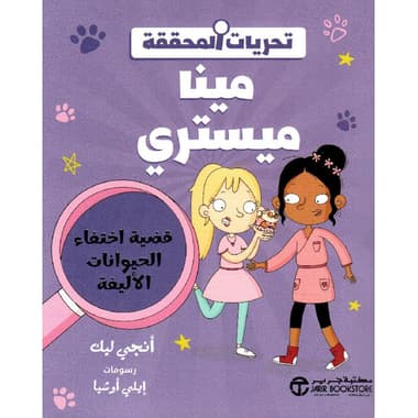 تحريات مينا ميستري قضية اختفاء الحيوانات الاليفة
false