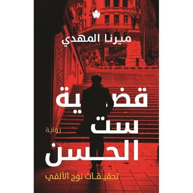 قضية ست الحسن تحقيقات نوح الالفي
false