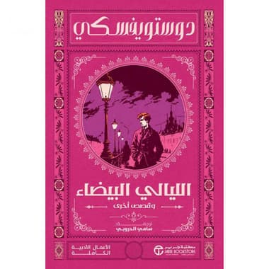 الليالي البيضاء وقصص أخرى
false