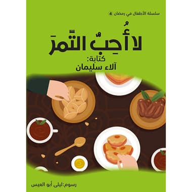 لا أحب التمر
كتاب إلكتروني