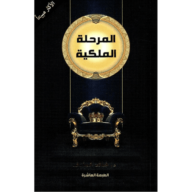 المرحلة الملكية
false