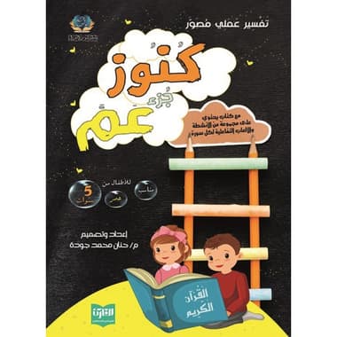 كنوز جزء عم
كتاب إلكتروني