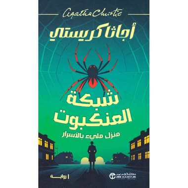 شبكة العنكبوت منزل مليء بالاسرار
false