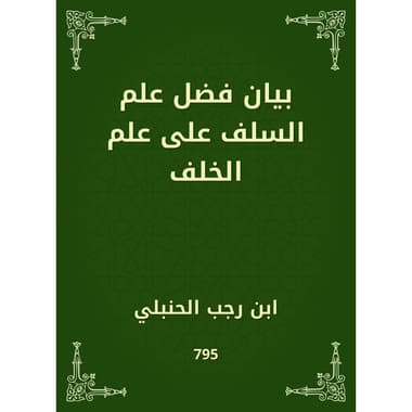 بيان فضل علم السلف على علم الخلف
كتاب إلكتروني