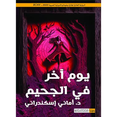 يوم آخر في الجحيم
كتاب إلكتروني