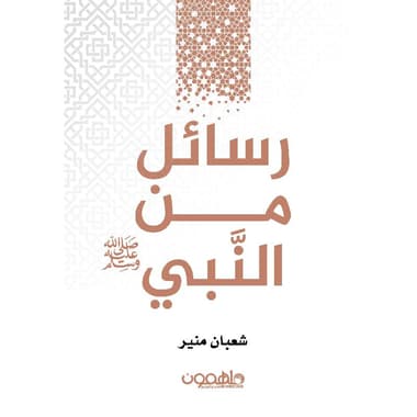 رسائل من النبي
false