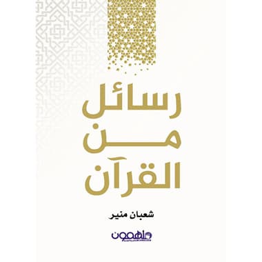 رسائل من القرآن
كتاب إلكتروني