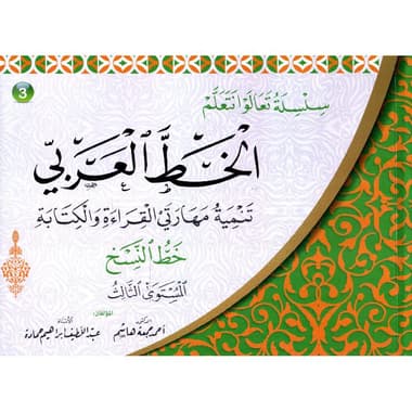 سلسلة تعالوا نتعلم الخط العربي خط النسخ المستوى الثالث
false