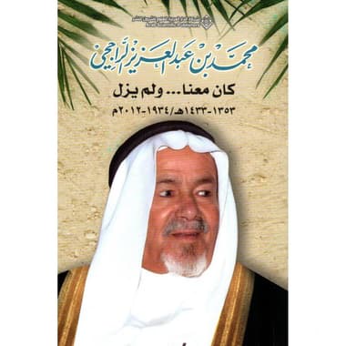 2012 م - محمد بن عبدالعزيز الراجحي كان معنا ولم يزل 1934
false