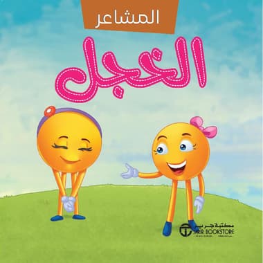 سلسلة المشاعر الخجل
false