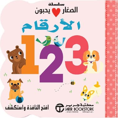 الصغار يحبون الارقام
false