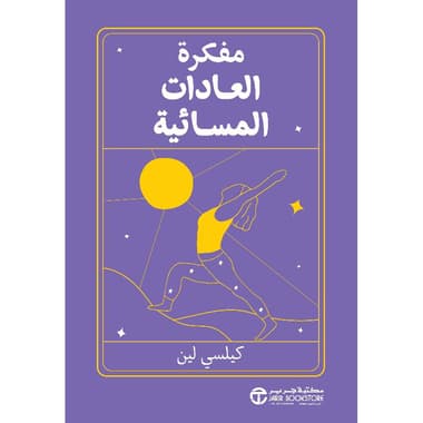 مفكرة العادات المسائية
false