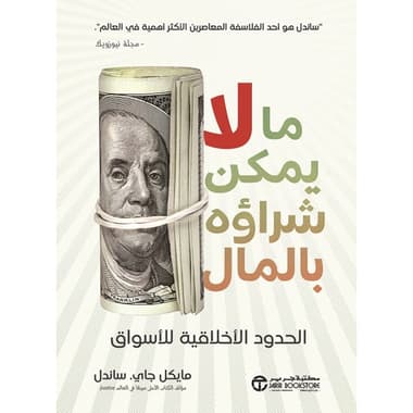 ما لايمكن شراؤة بالمال الحدود
كتاب إلكتروني