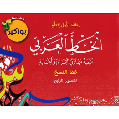 الخط العربي خط النسخ المستوى الرابع
false