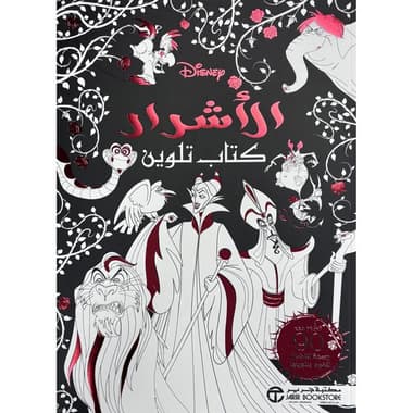 الاشرار كتاب تلوين
false