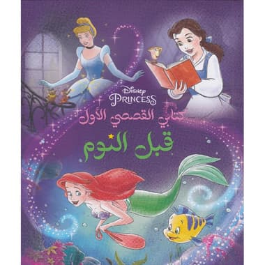 كتابي القصصي الاول قبل النوم الاميرات
false