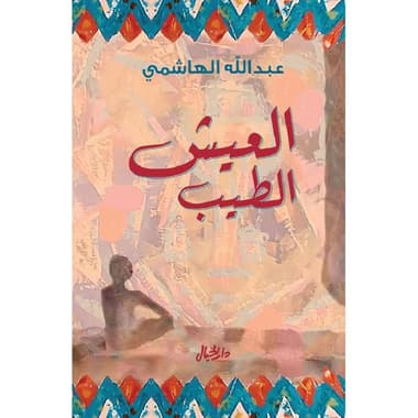 العيش الطيب طبعة جديدة
false