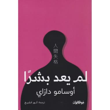 لم يعد بشرا
false