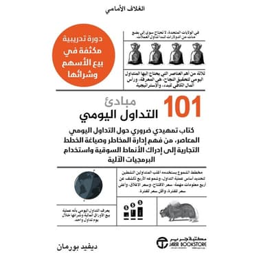 101 مبادئ التداول اليومي
كتاب إلكتروني