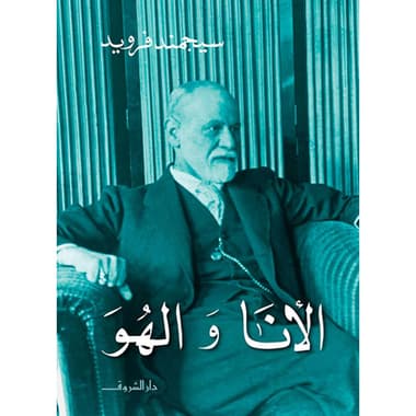 الأنا والهو
كتاب إلكتروني