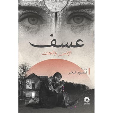 عسف الانس والجان
false