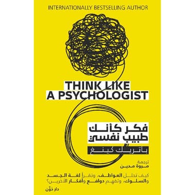 فكر كأنك طبيب نفسي كيف تحلل العواطف وتقرأ لغة الجسد والسلوك وتفهم دوافع وأفكار الاخرين
false