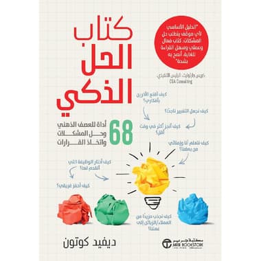 كتاب الحل الذكي 68 اداة للعصف الذهني وحل المشكلات واتخاذ القرارات
false