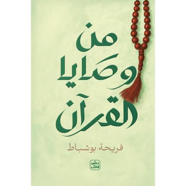 من وصايا القرآن
false