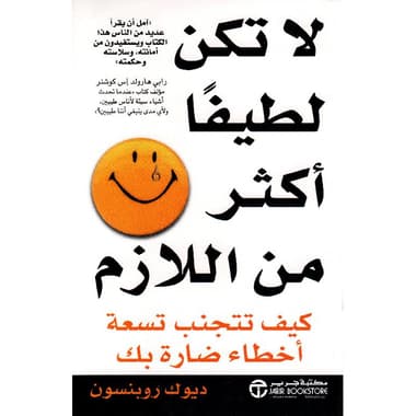 لا تكن لطيفا أكثر من اللازم
كيف تتجنب تسعة أخطاء ضارة بك