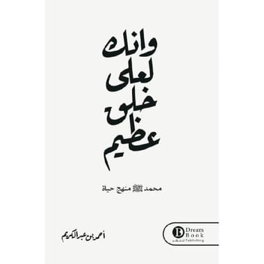 وانك لعلى خلق عظيم
false