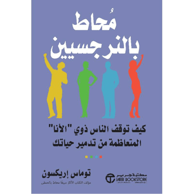 محاط بالنرجسيين كيف توقف الناس ذوى الانا المتعاظمة من تدمير حياتك
false