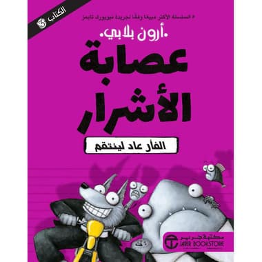 3 الفأر عاد لينتقم / عصابة الاشرار ج
false