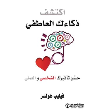 اكتشف ذكائك العاطفي حسن تأثيرك الشخصي والعملي
false