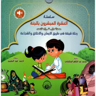 العشرة المبشرون بالجنة
false