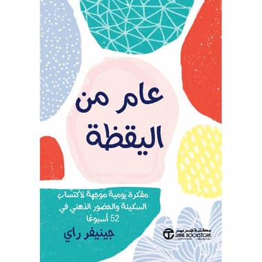 عام من اليقظة مفكرة يومية موجهة لاكتساب السكينة والحضور الذهني
false