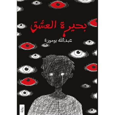 بحيرة العشق
false