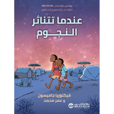 عندما تتناثر النجوم
false