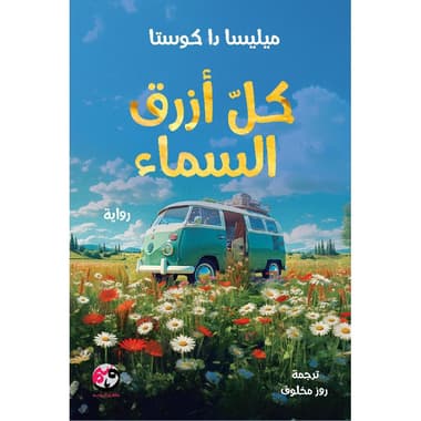 كل أزرق السماء
false
