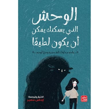 الوحش الذي يسكنك يمكن أن يكون لطيفا
false