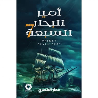 أمير البحار السبعة
false