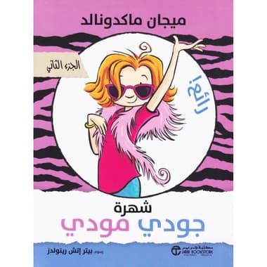 شهرة جودي مودي الجزء الثاني
false