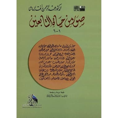صور من حياة التابعين
false
