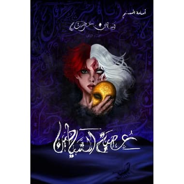 عصبة الشياطين الجزء الثاني من بساتين عربسات
false