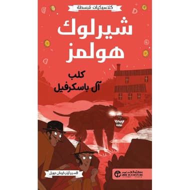 شيرلوك هولمز كلب آل باسكرفيل
false