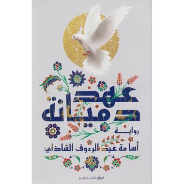 عهد دميانة
false