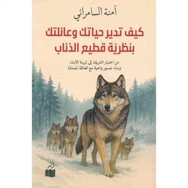 كيف تدير حياتك وعائلتك بنظرية قطيع الذئاب
false