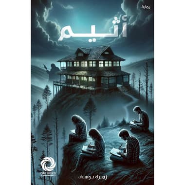أثيم
false